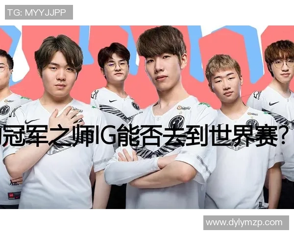 国际邀请赛分析：IG在耐力赛中的卓越表现与战术思考