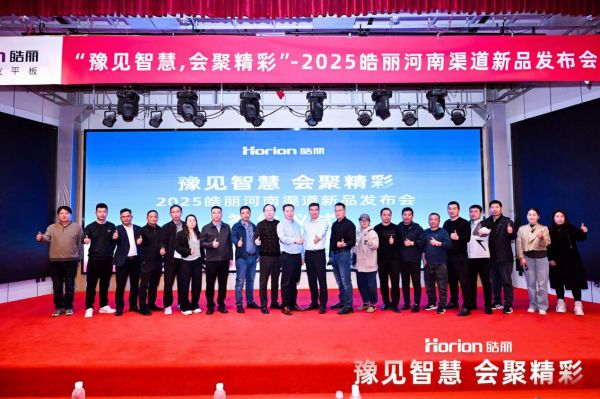 kaiyun电子豫见聪慧·集聚出色！2025皓丽河南渠道协作同伴大会闭幕(图7)